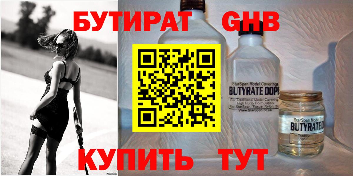 Бутират 99% Южно-Сахалинск