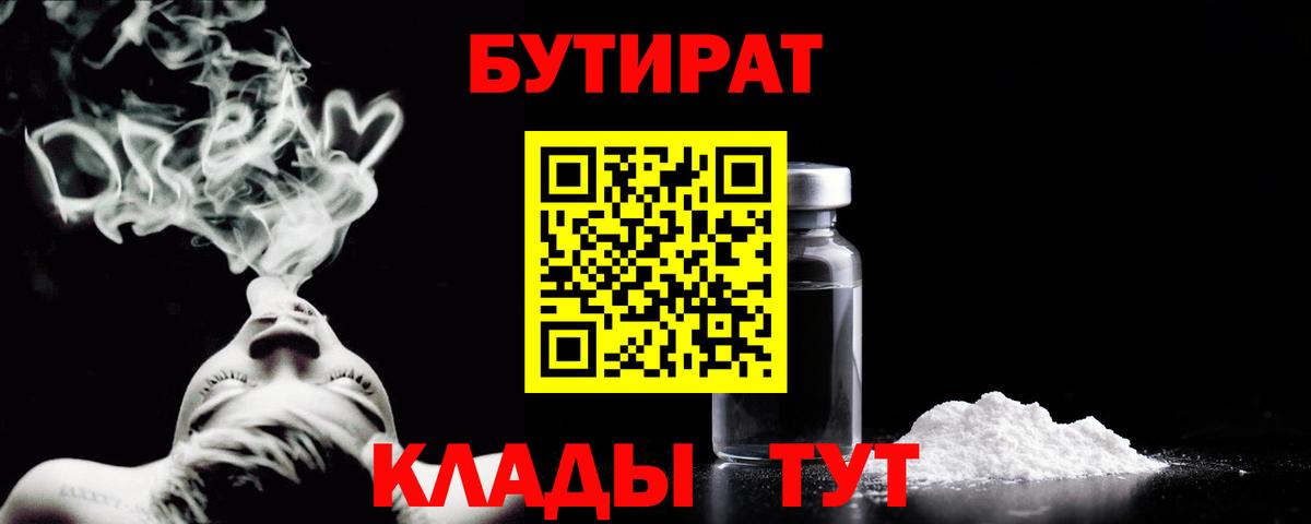 БУТИРАТ Butirat  Вход с VPN  Южно-Сахалинск 