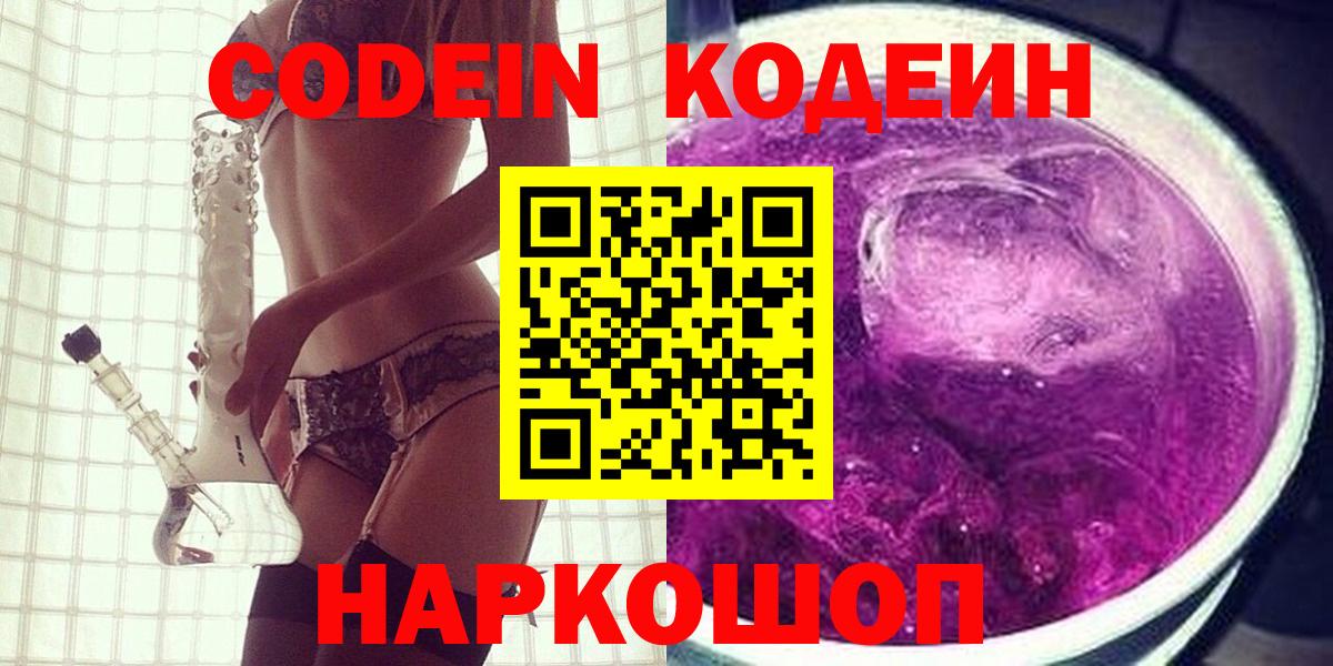 Codein напиток Lean (лин)  Codein Purple Drank  Южно-Сахалинск  Вход с VPN 